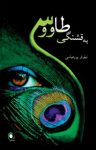 کتاب به قشنگی طاووس نوشته  نيلوفر پورعباسی
